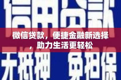 沂源微信贷款，便捷金融新选择，助力生活更轻松
