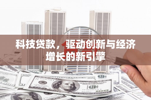 沂源科技贷款，驱动创新与经济增长的新引擎