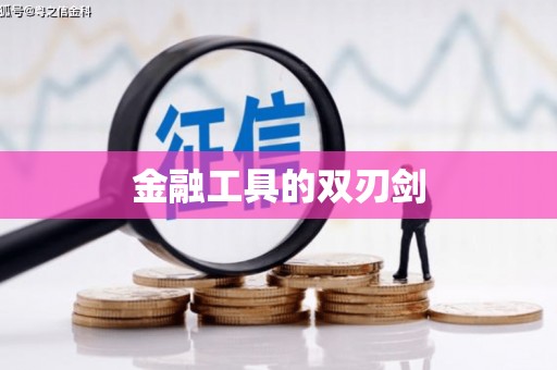 沂源金融工具的双刃剑