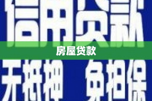 沂源房屋贷款