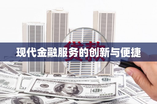 沂源现代金融服务的创新与便捷