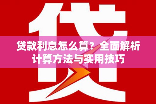 沂源贷款利息怎么算？全面解析计算方法与实用技巧
