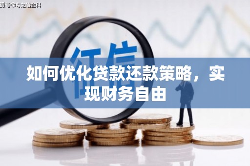 沂源如何优化贷款还款策略，实现财务自由