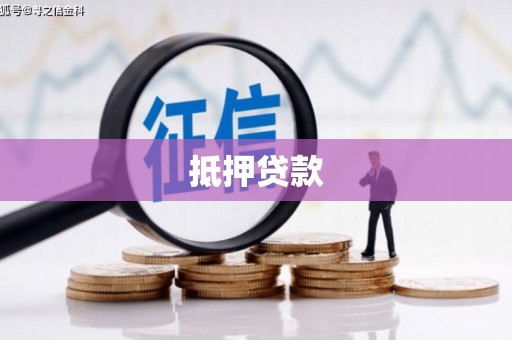 沂源抵押贷款