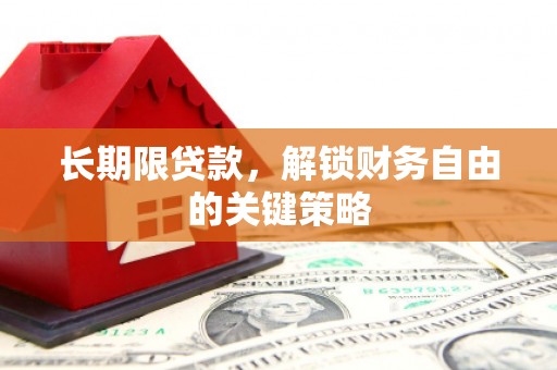 沂源长期限贷款，解锁财务自由的关键策略