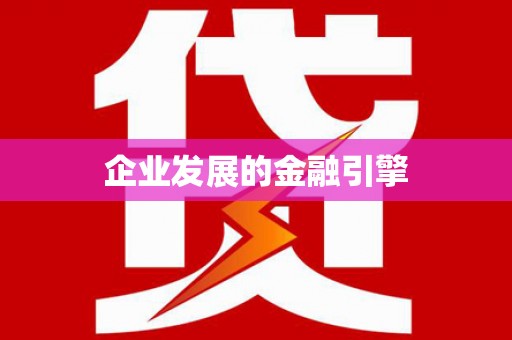 沂源企业发展的金融引擎