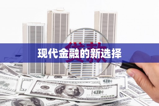 沂源现代金融的新选择