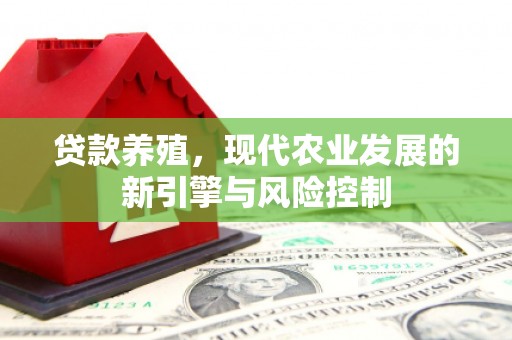 沂源贷款养殖，现代农业发展的新引擎与风险控制