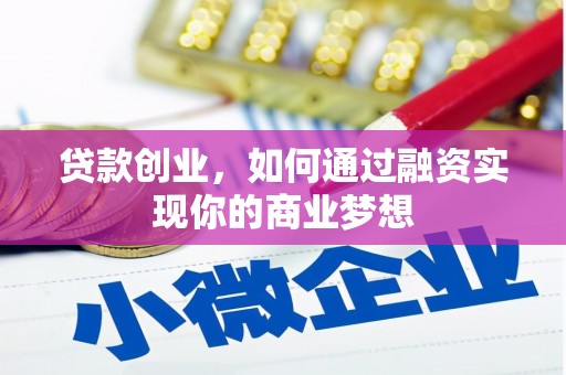 沂源贷款创业，如何通过融资实现你的商业梦想