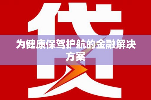沂源为健康保驾护航的金融解决方案