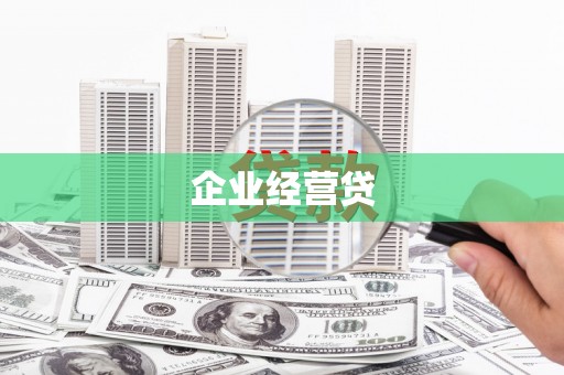 沂源企业经营贷