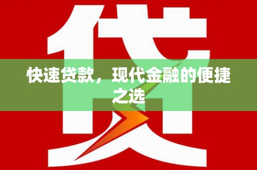 沂源快速贷款，现代金融的便捷之选