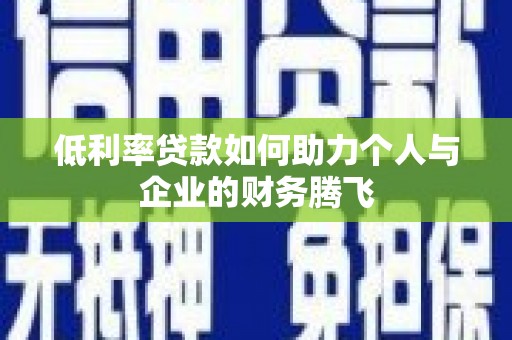 沂源低利率贷款如何助力个人与企业的财务腾飞