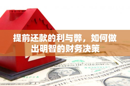 沂源提前还款的利与弊，如何做出明智的财务决策