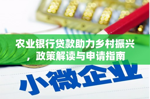 沂源农业银行贷款助力乡村振兴，政策解读与申请指南