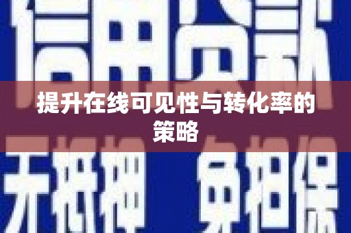 沂源提升在线可见性与转化率的策略