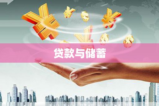 沂源贷款与储蓄