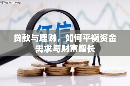 沂源贷款与理财，如何平衡资金需求与财富增长
