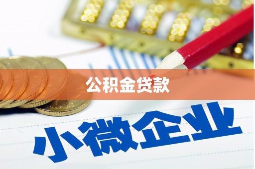 沂源公积金贷款