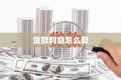 沂源贷款利息怎么算