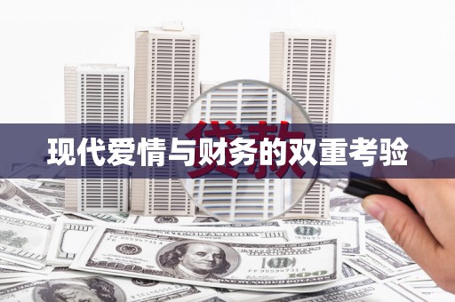 沂源现代爱情与财务的双重考验