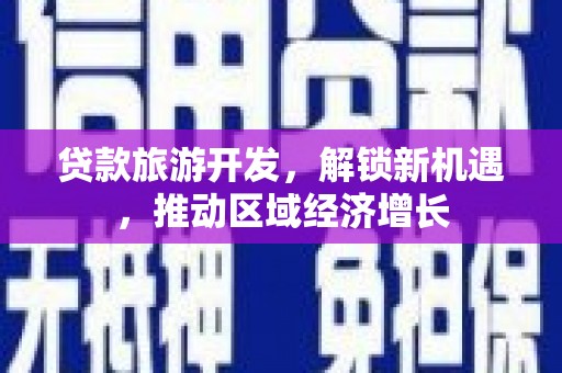沂源贷款旅游开发，解锁新机遇，推动区域经济增长