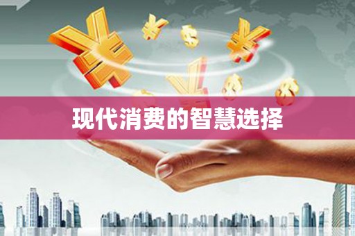 沂源现代消费的智慧选择