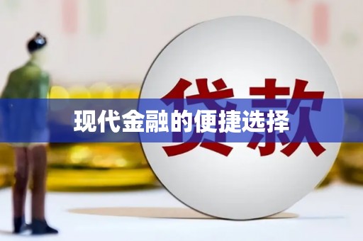 沂源现代金融的便捷选择