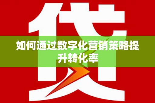 沂源如何通过数字化营销策略提升转化率