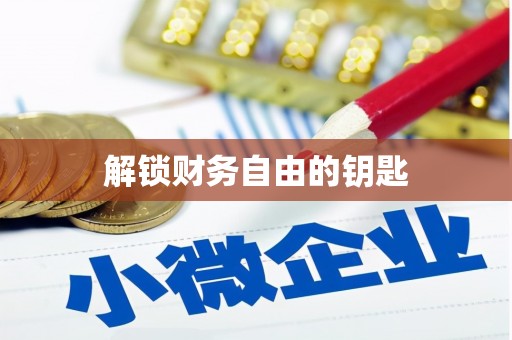 沂源解锁财务自由的钥匙