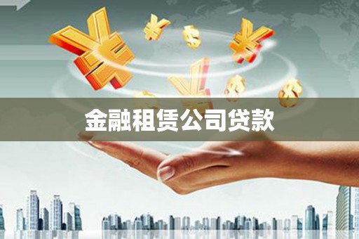 沂源金融租赁公司贷款