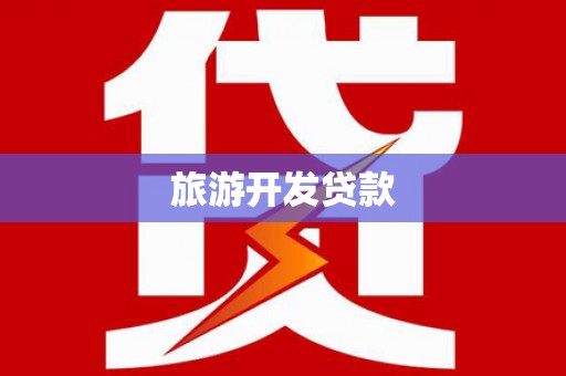 沂源旅游开发贷款