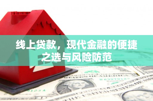 沂源线上贷款，现代金融的便捷之选与风险防范
