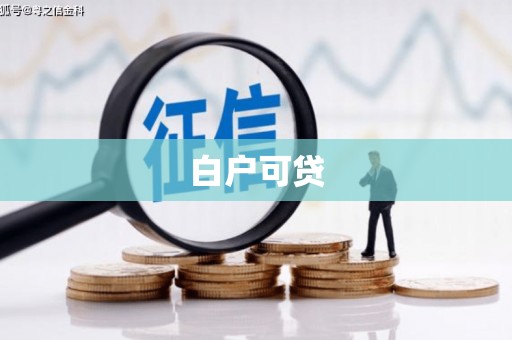 沂源白户可贷