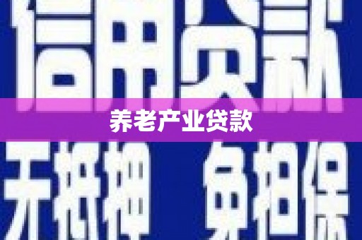 沂源养老产业贷款