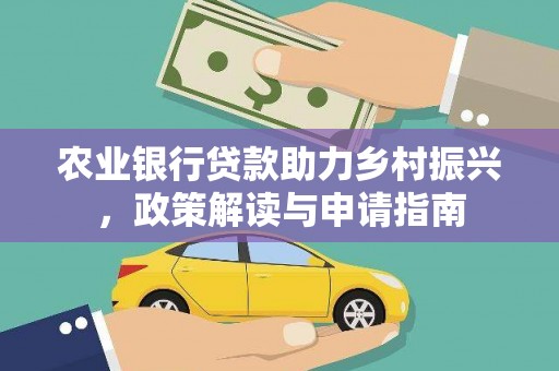 沂源农业银行贷款助力乡村振兴，政策解读与申请指南