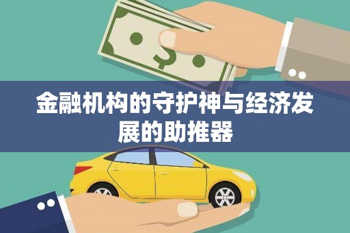 沂源金融机构的守护神与经济发展的助推器