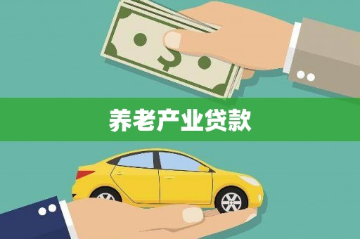 沂源养老产业贷款