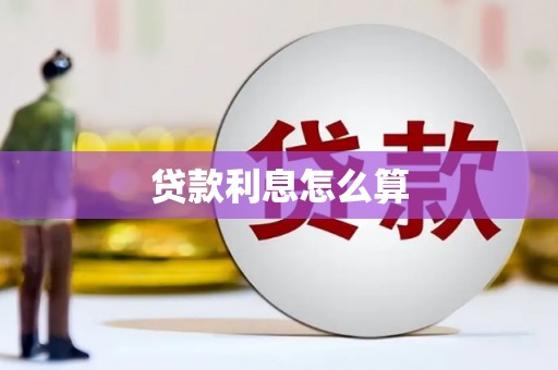 沂源贷款利息怎么算