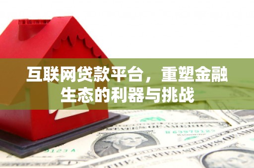 沂源互联网贷款平台，重塑金融生态的利器与挑战