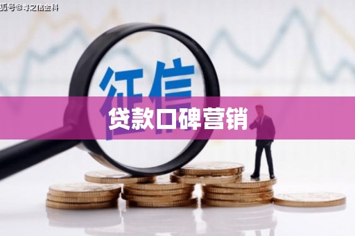 沂源贷款口碑营销