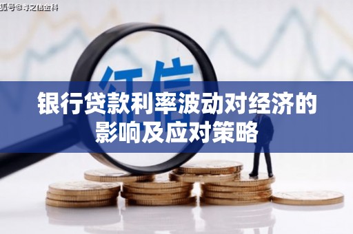 沂源银行贷款利率波动对经济的影响及应对策略