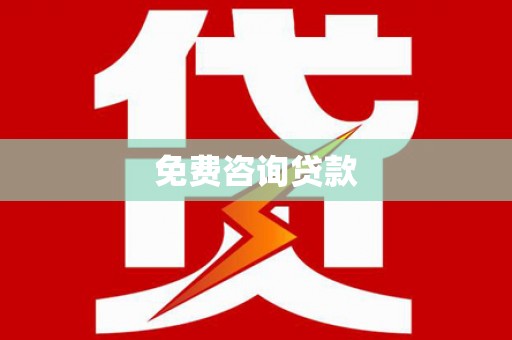 沂源免费咨询贷款