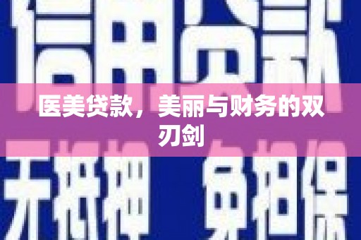 沂源医美贷款，美丽与财务的双刃剑