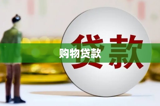 沂源购物贷款