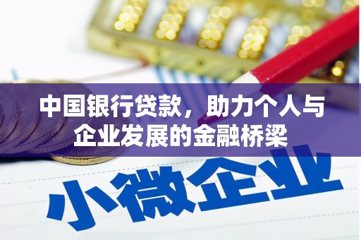 沂源中国银行贷款，助力个人与企业发展的金融桥梁