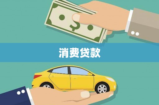 沂源消费贷款