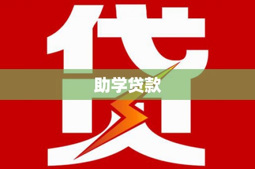 沂源助学贷款