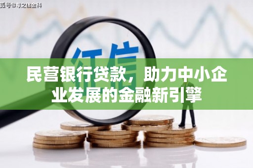 沂源民营银行贷款，助力中小企业发展的金融新引擎