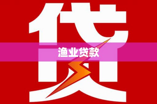 沂源渔业贷款